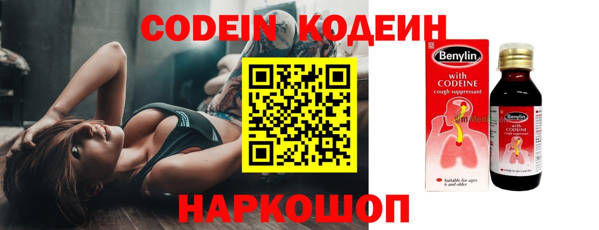 Кодеин Purple Drank Томск