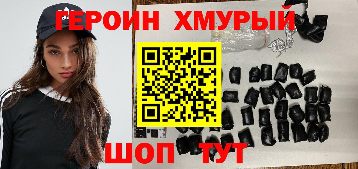 ГЕРОИН хмурый Томск